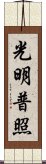 光明普照 Scroll