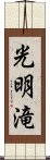 光明滝 Scroll