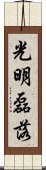 光明磊落 Scroll