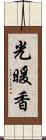 光暖香 Scroll