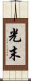 光末 Scroll