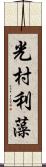 光村利藻 Scroll
