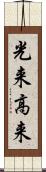 光来 Scroll