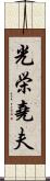 光栄堯夫 Scroll