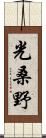 光桑野 Scroll