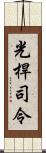 光桿司令 Scroll