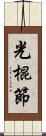 光棍節 Scroll