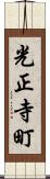 光正寺町 Scroll