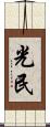 光民 Scroll