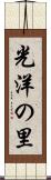 光洋の里 Scroll
