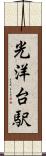 光洋台駅 Scroll