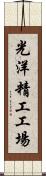 光洋精工工場 Scroll