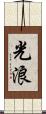 光浪 Scroll