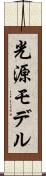 光源モデル Scroll