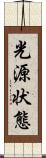 光源状態 Scroll