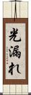 光漏れ Scroll
