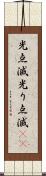 光点滅 Scroll