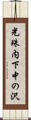 光珠内下中の沢 Scroll