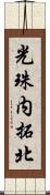 光珠内拓北 Scroll