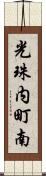 光珠内町南 Scroll