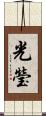 光瑩 Scroll
