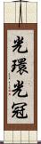 光環 Scroll