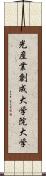 光産業創成大学院大学 Scroll