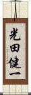 光田健一 Scroll