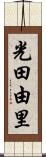 光田由里 Scroll