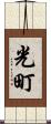 光町 Scroll
