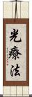 光療法 Scroll