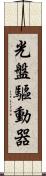 光盤驅動器 Scroll