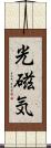 光磁気 Scroll