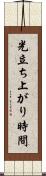 光立ち上がり時間 Scroll