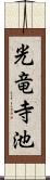 光竜寺池 Scroll