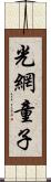 光網童子 Scroll