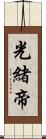 光緒帝 Scroll