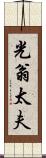 光翁太夫 Scroll