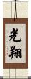 光翔 Scroll