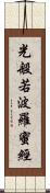 光般若波羅蜜經 Scroll