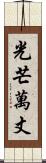 光芒萬丈 Scroll