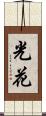 光花 Scroll