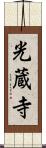光蔵寺 Scroll