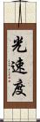 光速度 Scroll