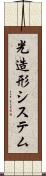 光造形システム Scroll