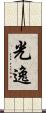 光逸 Scroll