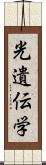 光遺伝学 Scroll