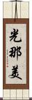 光那美 Scroll
