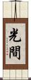 光間 Scroll