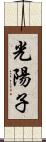 光陽子 Scroll